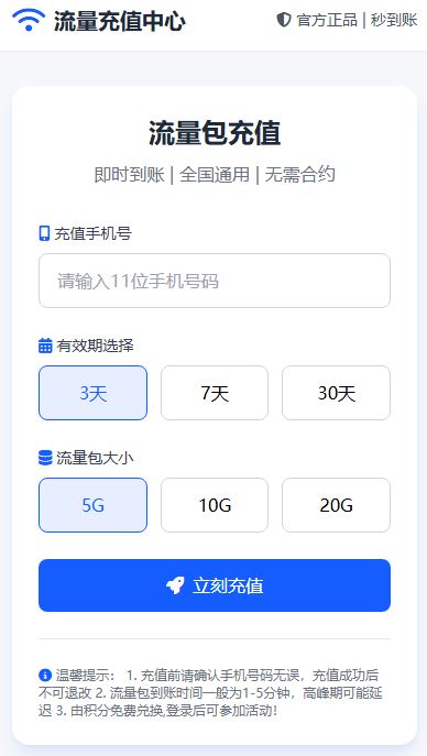 流量包充值套路